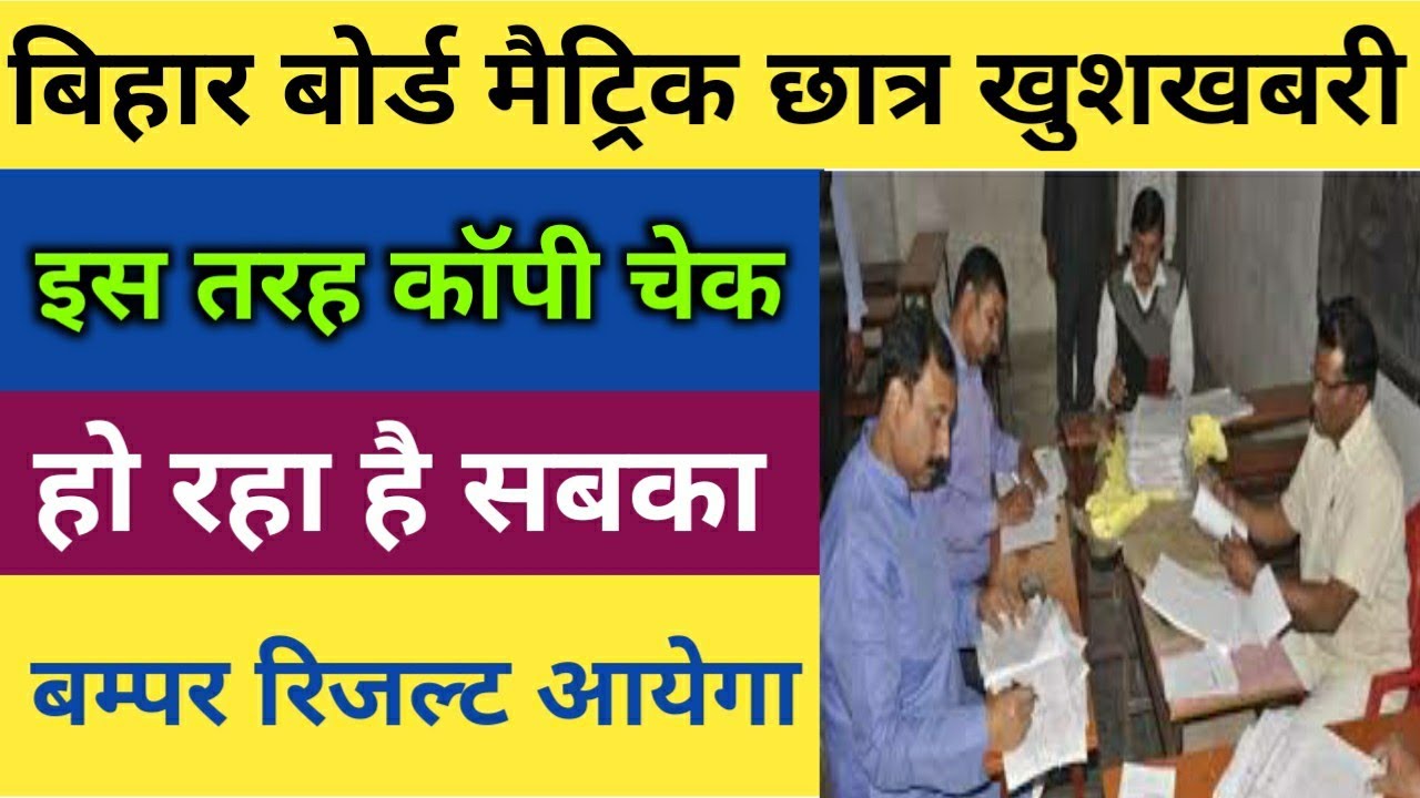 इस तरह हो रहा है कॉपी चेक || BSEB 10th Result 2020 Confirm Date Announced || BSEB 10th  Result 2020