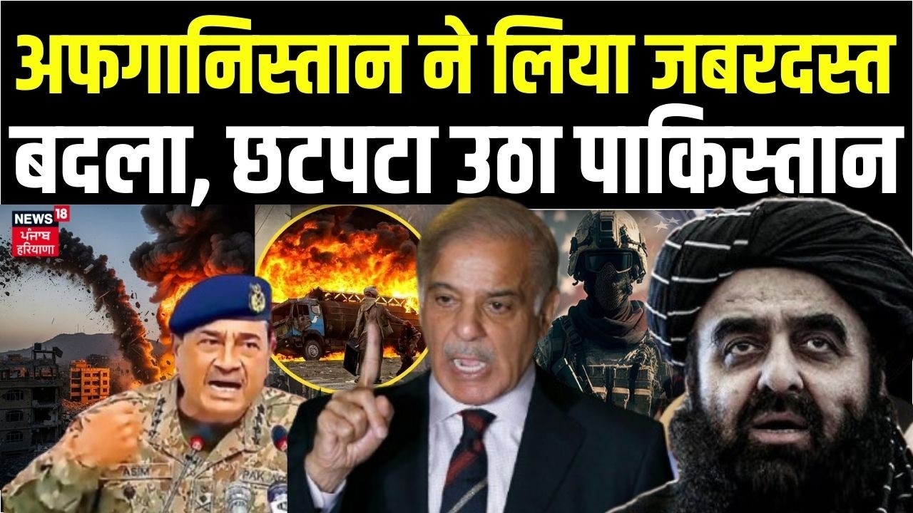 Pakistan Airstrike on Afghanistan : अफगानिस्तान ने लिया जबरदस्त बदला, छटपटा उठा पाकिस्तान | N18G
