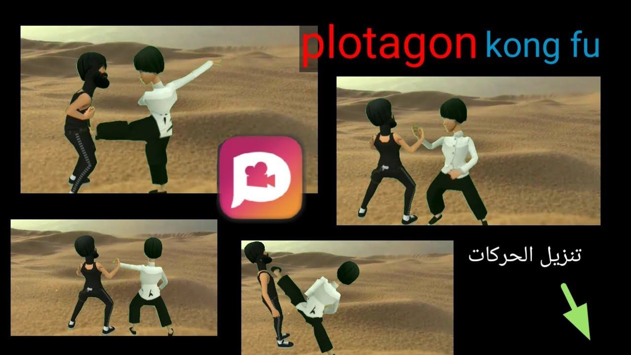 بلوتاجون قتال كونج فو plotagon kong fu و kinemaster