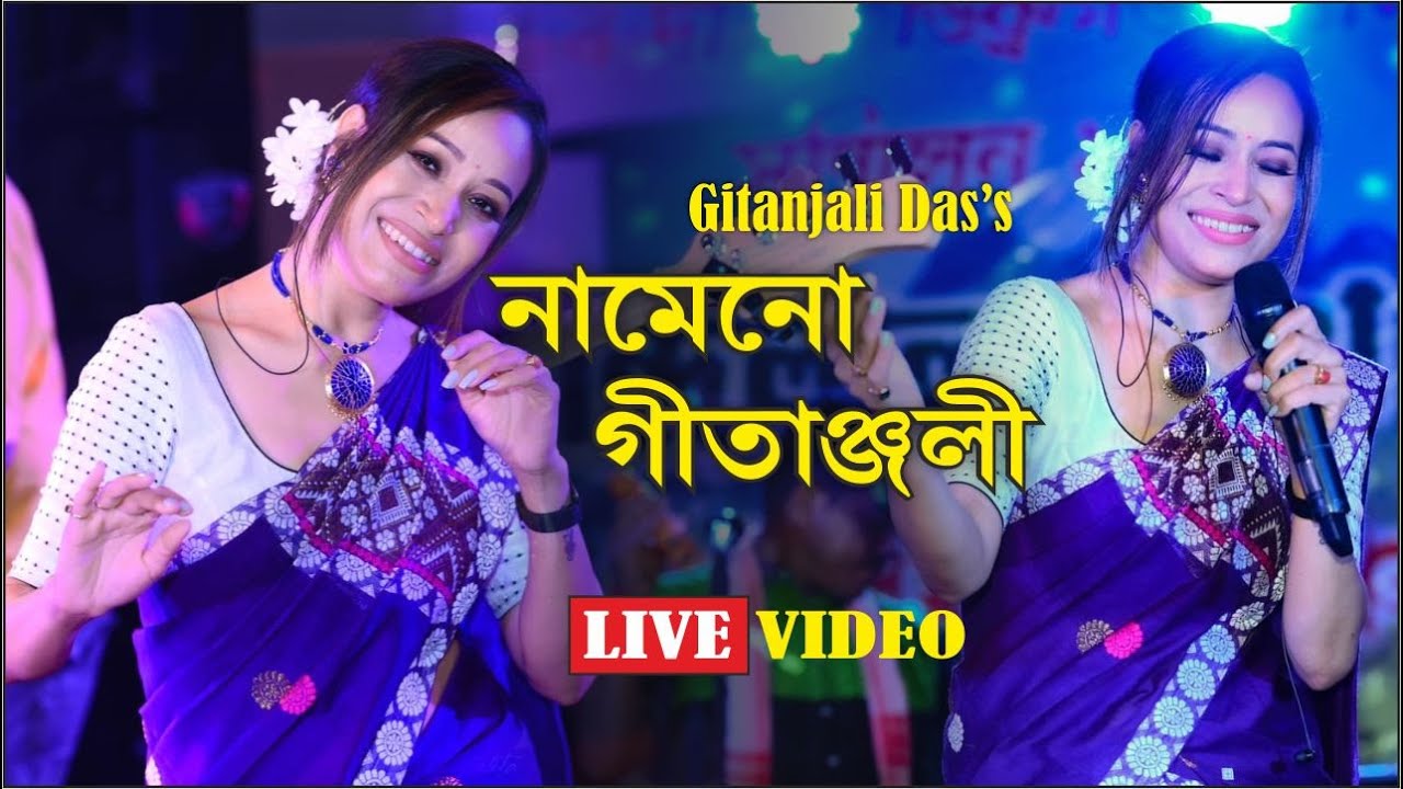 DIBRUGARH AXOM @GitanjaliDas নামেনো গীতাঞ্জলি  || গীতৰ এনিশা বেবেজীয়া, মৰনৈ #amaraxom