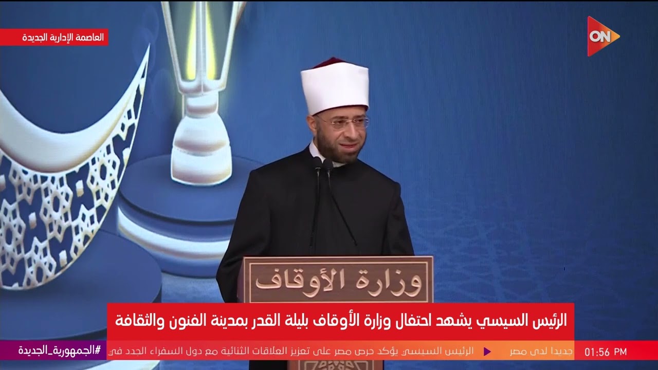 كلمة أسامة الأزهري وزير الأوقاف خلال احتفال وزارة الأوقاف بليلة القدر