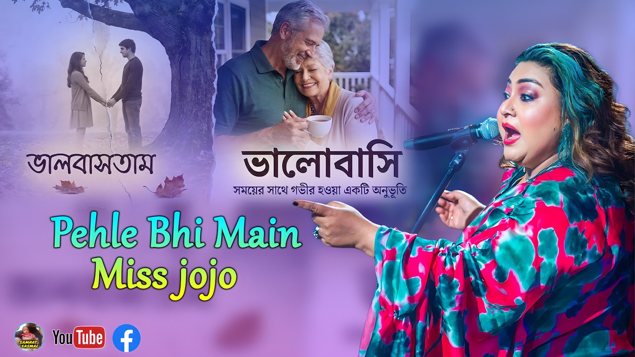 ভালবাসতাম ভালোবাসি দুটোর মধ্যে ফারাক কি - Pehle Bhi Main Miss jojo - By - Samrat Sasmal