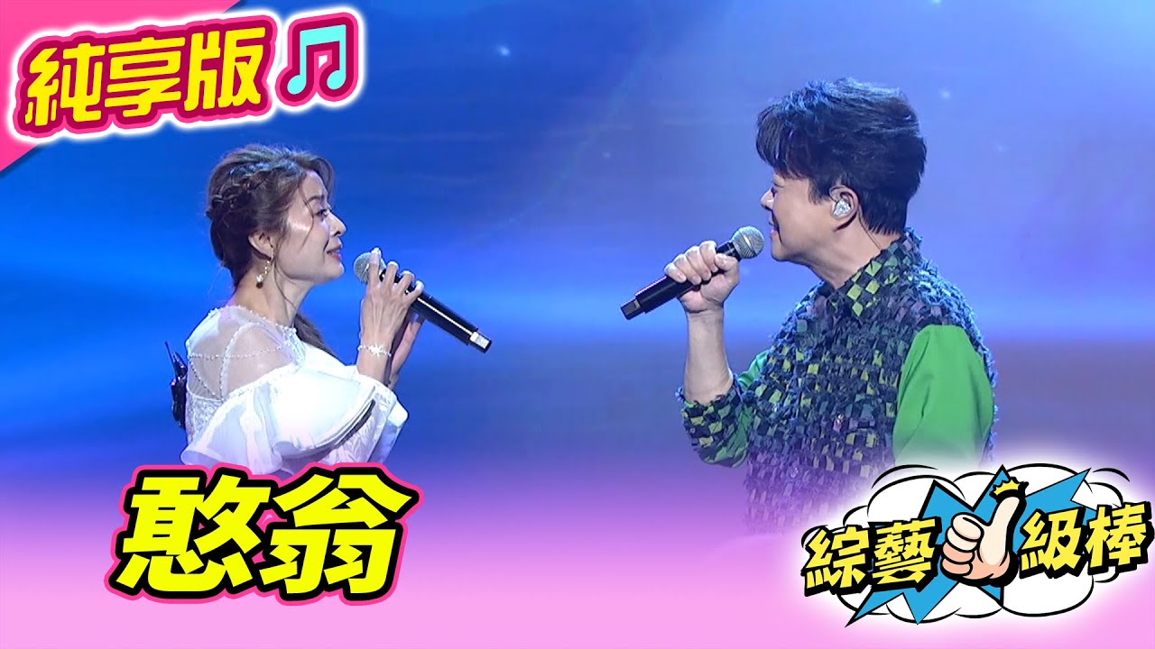 【綜藝一級棒】憨翁 (翁立友 林姍) #純享版 #以歌會友歌友會