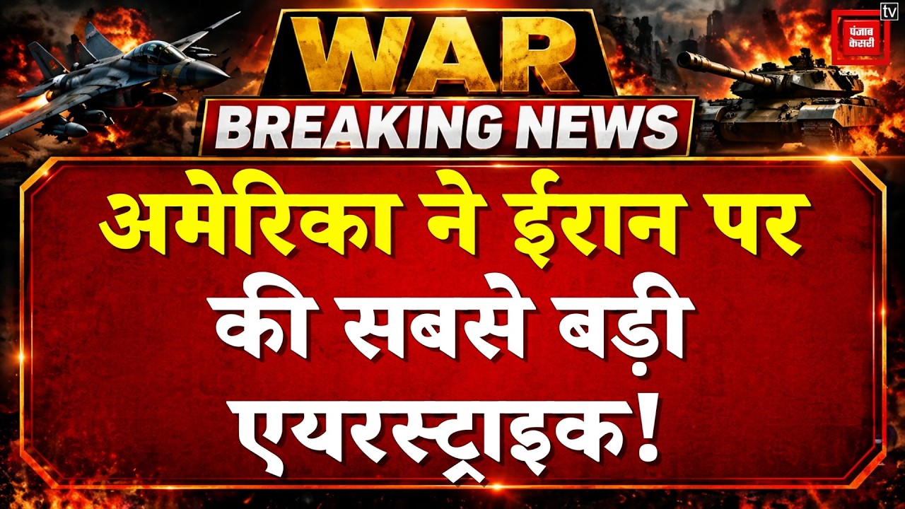 Iran US War Updates: अमेरिका ने ईरान पर की एयरस्ट्राइक, अपाचे हेलिकॉप्टर का लिया बदला |Trump | IRGC