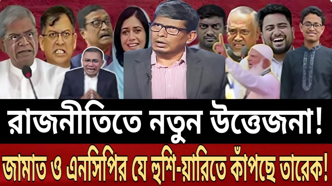 জামায়াতের হুঁ-শি-য়ারি ও বিএনপির নতুন কৌশল ! রাজনীতিতে হঠাৎ কী হচ্ছে? শাহরিয়ার কবিরের বিশেষ তথ্য |