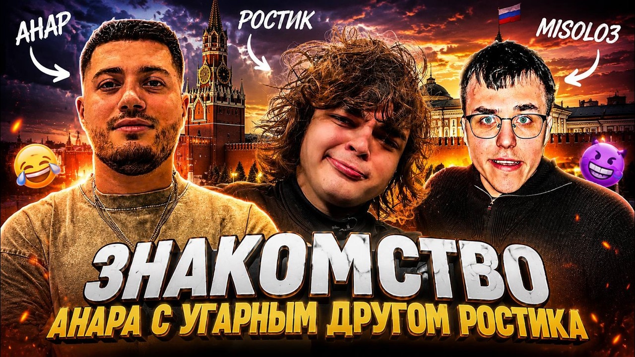 РОСТИК ПОЗНАКОМИЛ АНАРА С ОЧЕНЬ УГАРНЫМ ДРУГОМ! АРТЕМ (misolo3) ЗАВОЗИТ НА СТРИМЕ