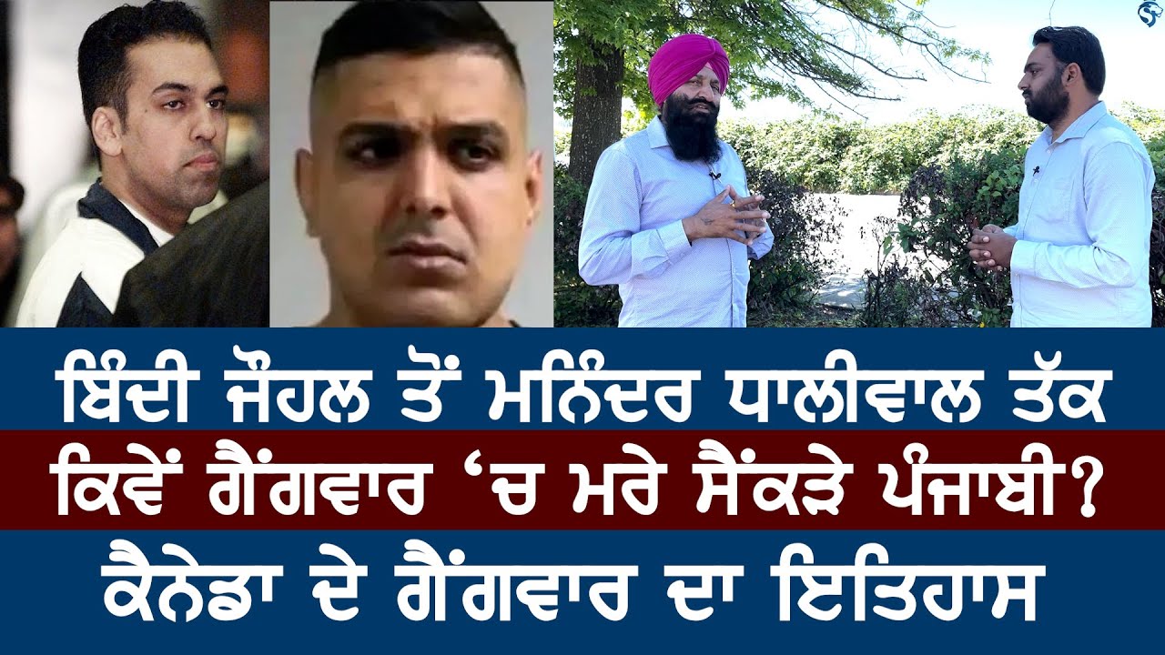 Bindy Johal ਤੋਂ ਮੰਨਿਦਰ ਧਾਲੀਵਾਲ ਤੱਕ, ਕਿਵੇਂ ਗੈਂਗਵਾਰ 'ਚ ਮਰੇ ਸੈਂਕੜੇ ਪੰਜਾਬੀ | Canada Punjabi News