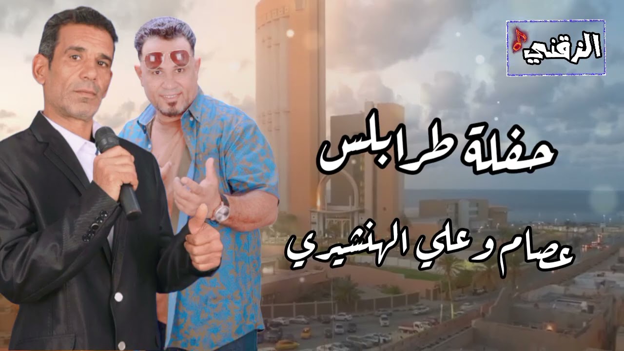 حفلة طرابلس عصام وعلي الهنشيري #أغاني_ليبية #اغاني_شعبي #اغاني_اعراس #أغاني_زمان 
