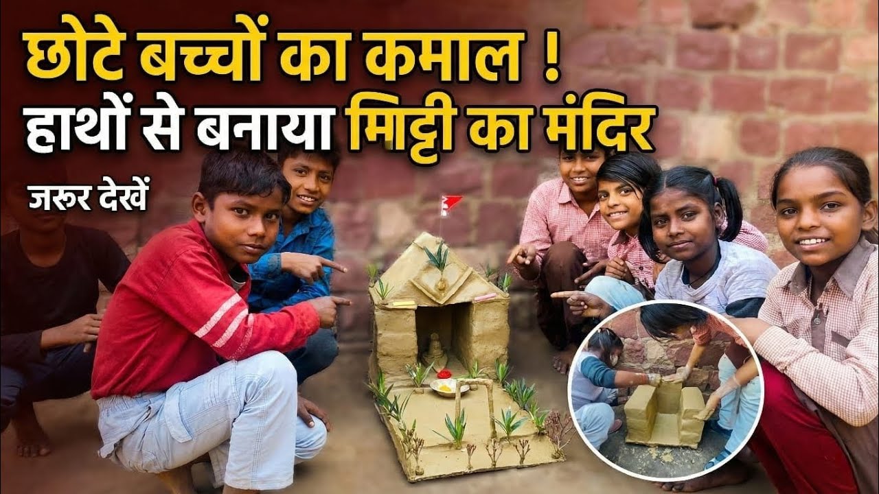 💥सरकारी स्कूल के बच्चों का कमाल: हाथों से बनाया मिट्टी का भव्य मंदिर 🛕 | Best Clay Craft | Shivratri