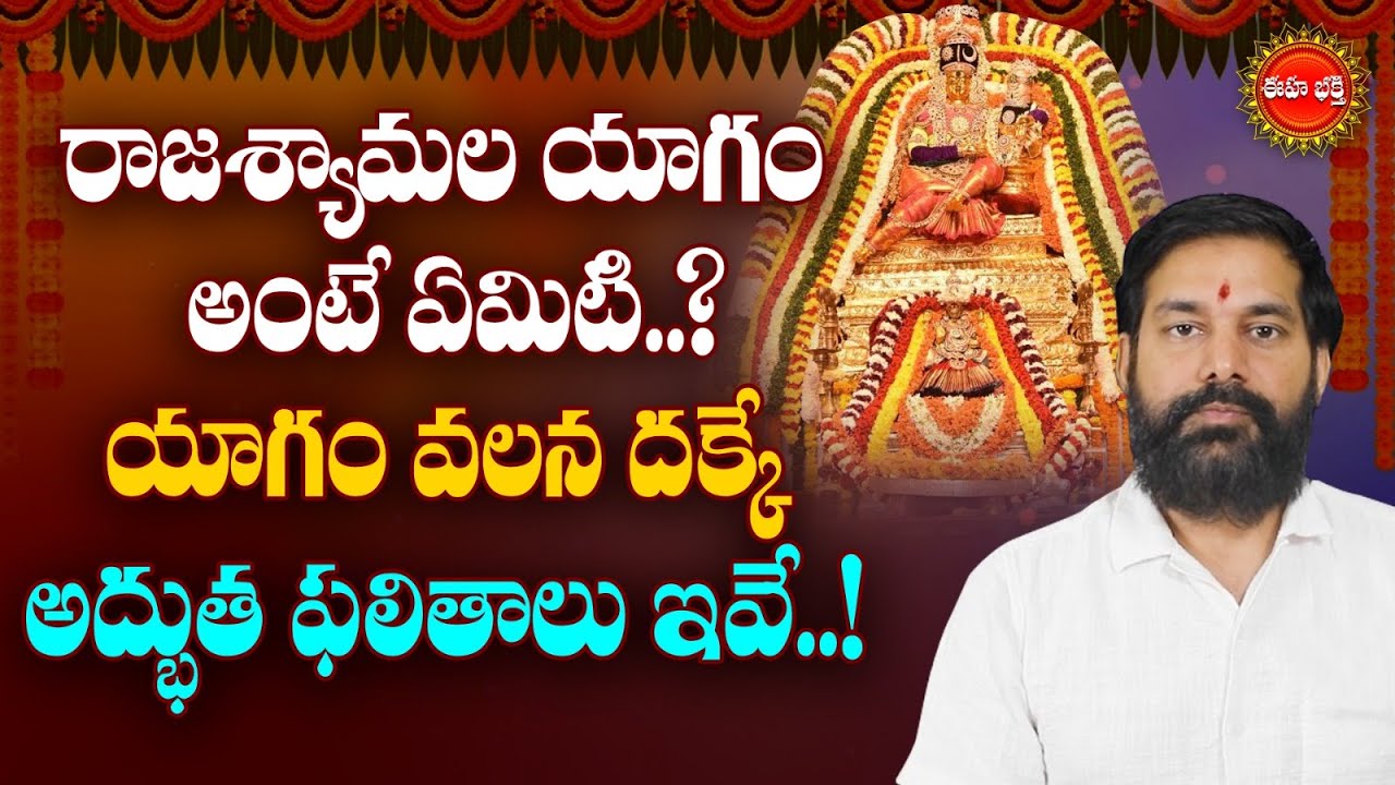 రాజశ్యామల యాగం అంటే ఏమిటి..? | Raja Shyamala Yagam Benefits in Telugu | Eha Bhakthi