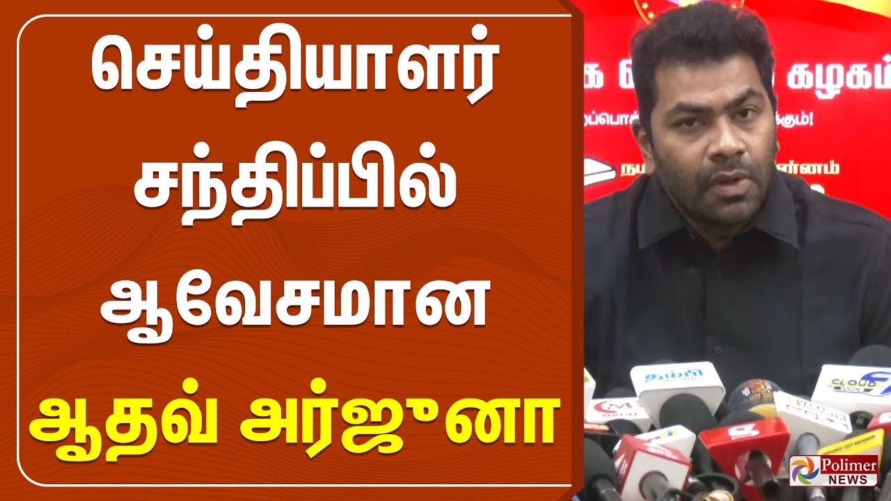 🔴LIVE : ஆதவ் அர்ஜூனா செய்தியாளர் சந்திப்பு | Aadhav Arjuna Pressmeet | TVK Vijay