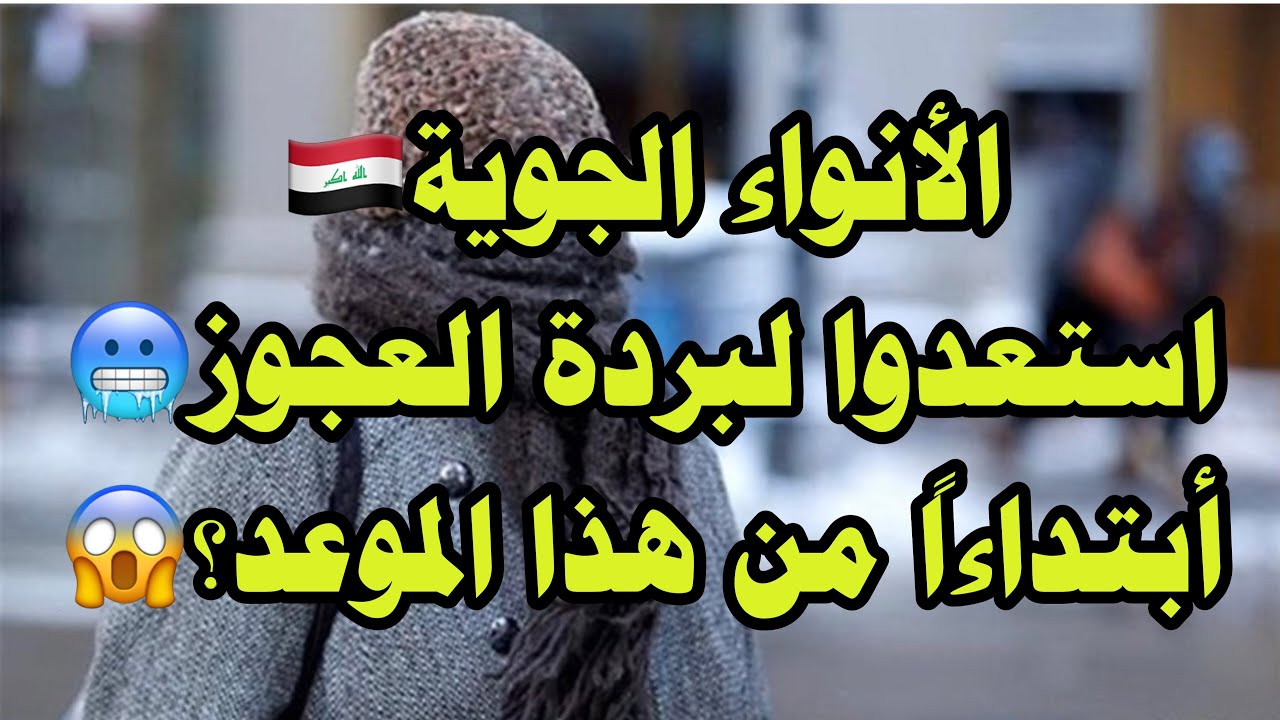 الطقس🥶العراق على موعد أمطار متوقعة مع موجة برد قارسه تسمى بالعجوز تبدأ من هذا الشهر؟😱🌧️🇮🇶