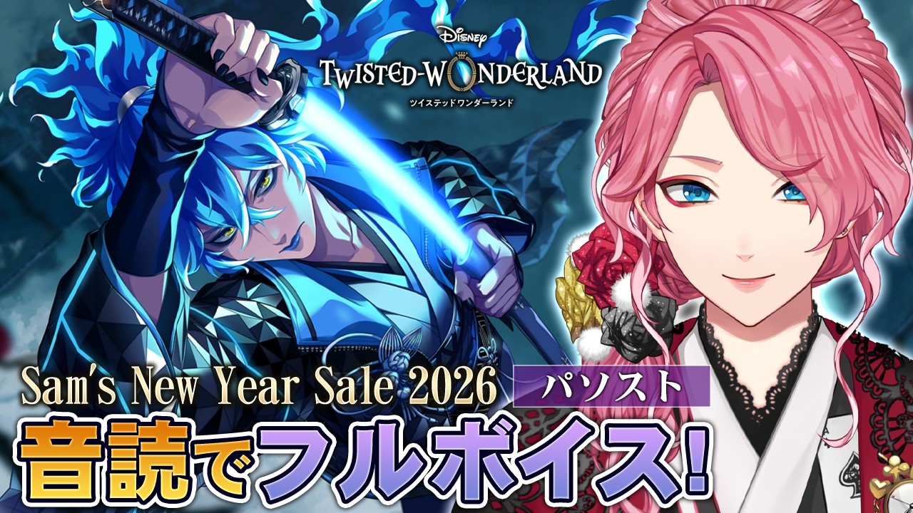 【ツイステ】新春イベント「Sam's New Year Sale 2026」パソストを音読でフルボイスにする！【男声VTuber/花幽カノン】