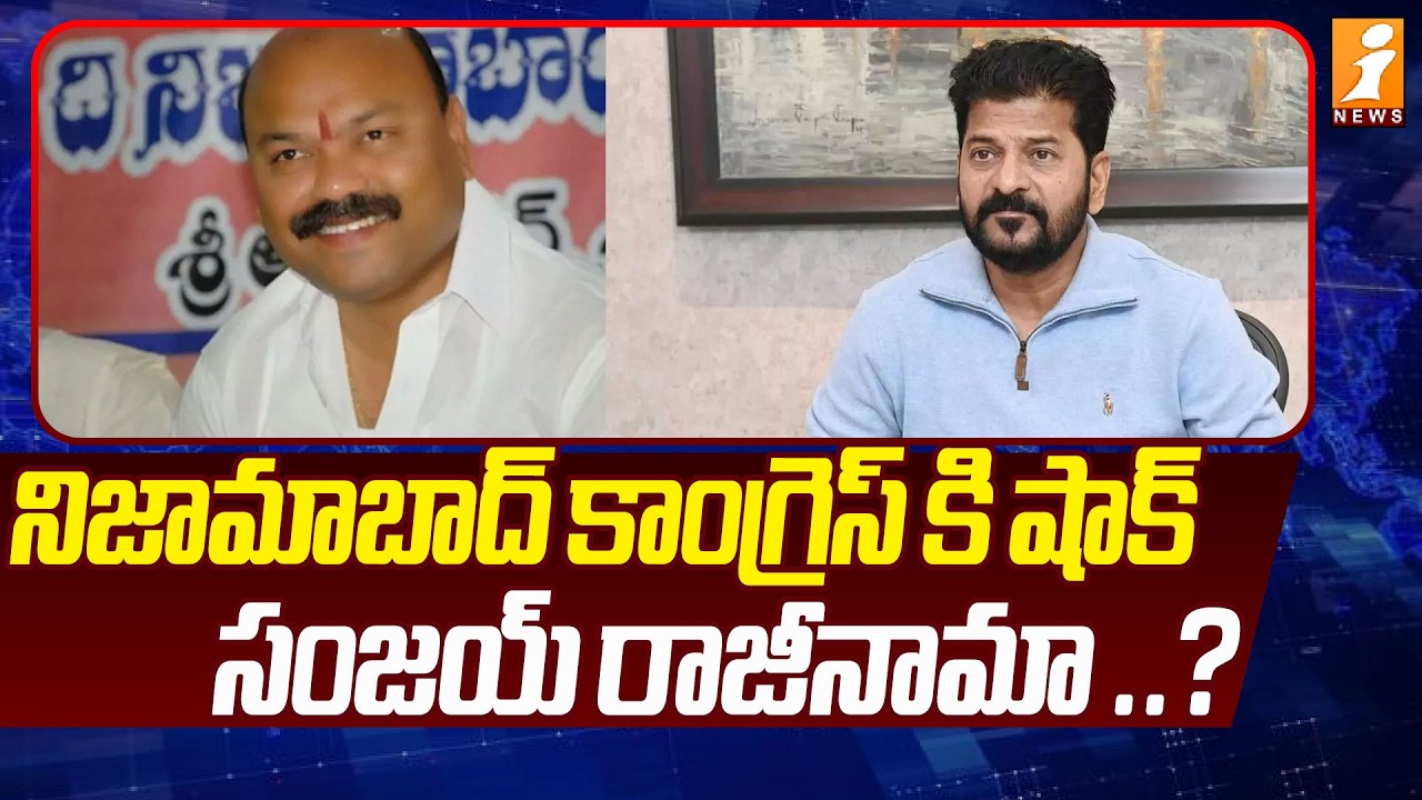నిజామాబాద్ కాంగ్రెస్ కి షాక్ .. సంజయ్ రాజీనామా ..? |Congress Leader Dharmapuri Sanjay  Resignation