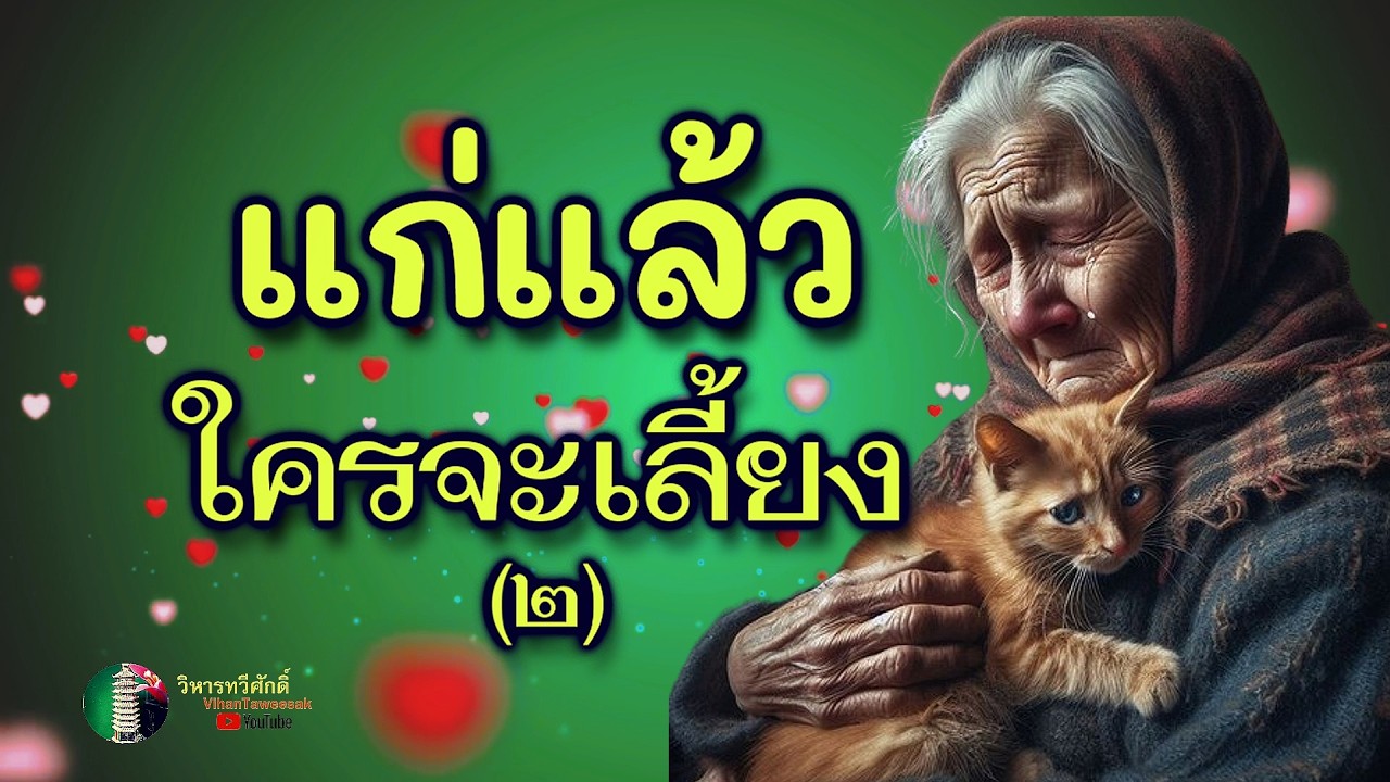 กฎแห่งกรรม  เรื่อง  แก่แล้วใครจะเลี้ยง๒