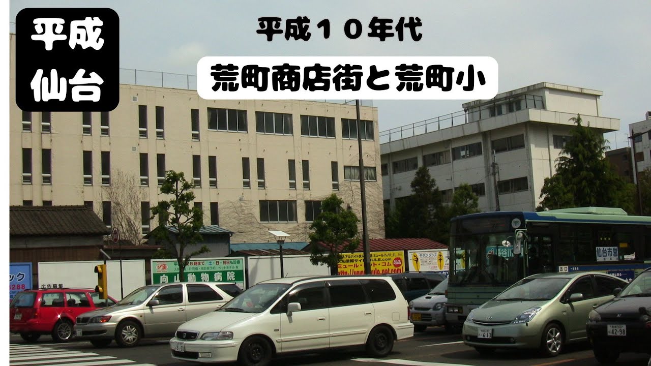 【仙台なつかしの記憶】ちょっと昔の荒町商店街と荒町小　平成10年代