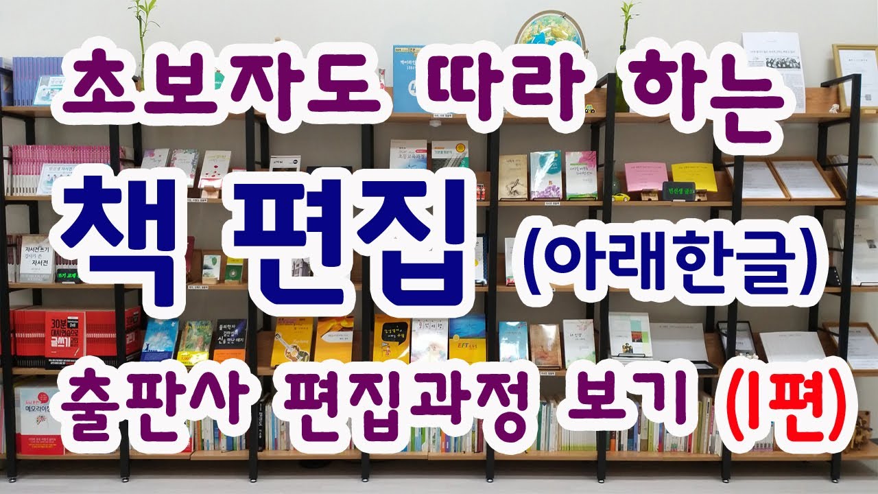 초보자도 따라 하는 아래한글 책편집 (출판사 편집) 1편