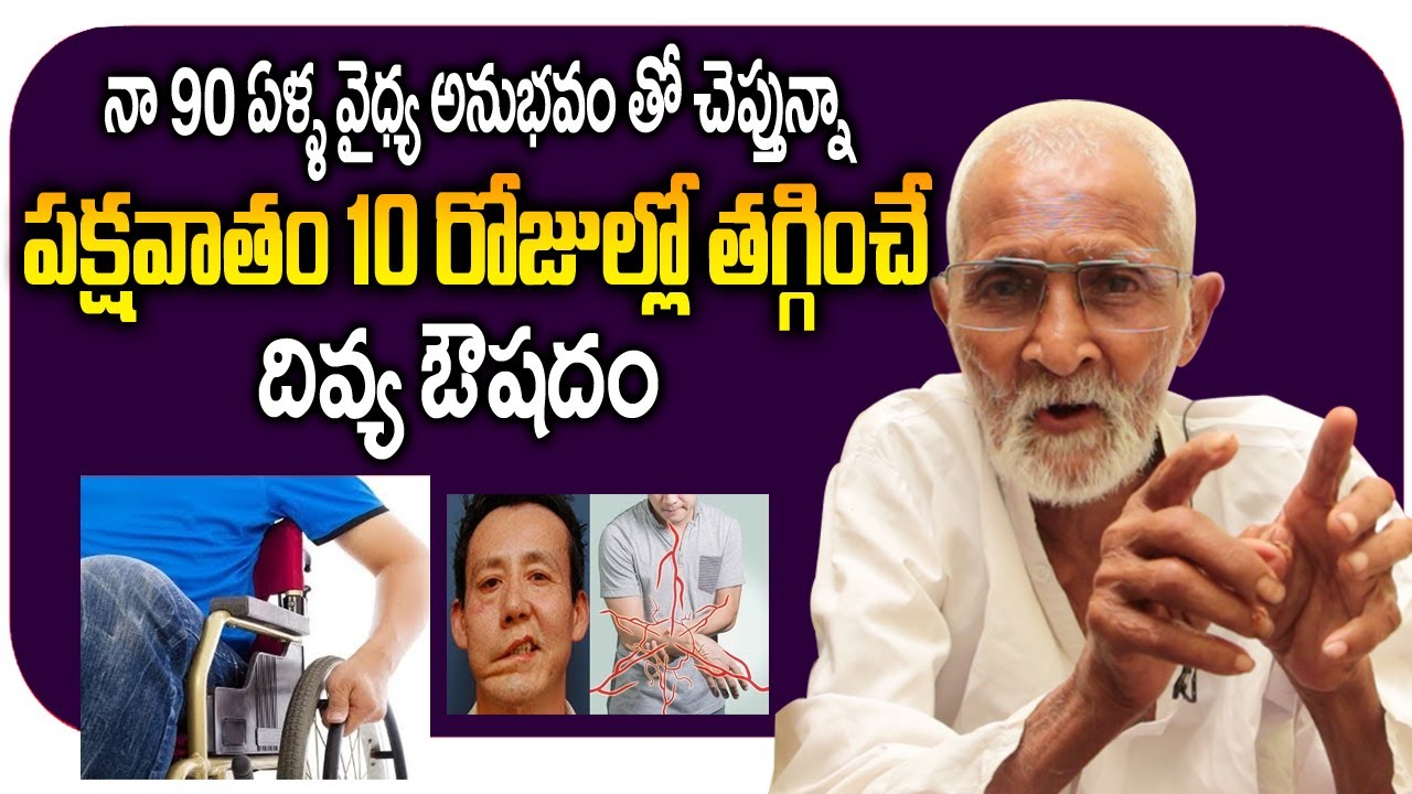 ayurvedic remedies to paralysis || pakshavatham treatment | పక్షవాతం తగ్గడానికి దివ్య ఔషధం
