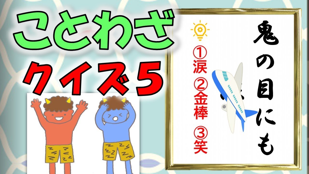 【脳トレ】ことわざクイズ5🍎高齢者＆子供向け✨レトロ感満載！レクリエーションはこれつけたら絶対盛り上がる！！