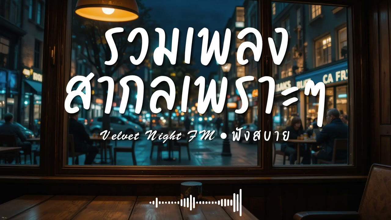 Velvet Night FM Vol.22 รวมเพลงสากลเพราะๆ ฟังสบายๆ  #เพลงใหม่ล่าสุด #เพลงฮิต #เพลงสากล #รวมเพลง