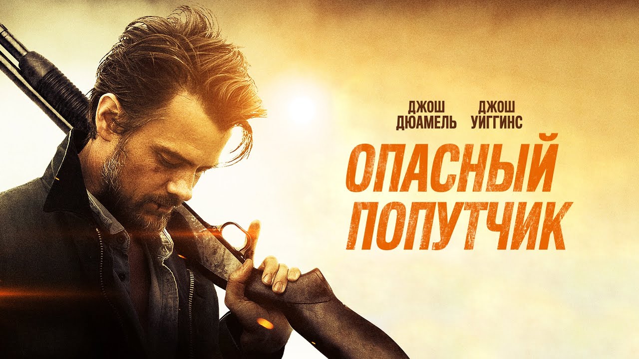 Опасный попутчик / Lost In The Sun / боевик, триллер _Action Movies