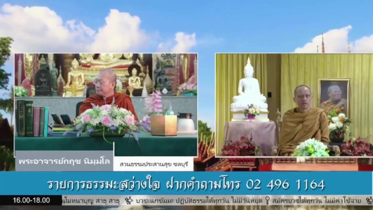 Live สด รายการ ธรรมะสว่างใจ