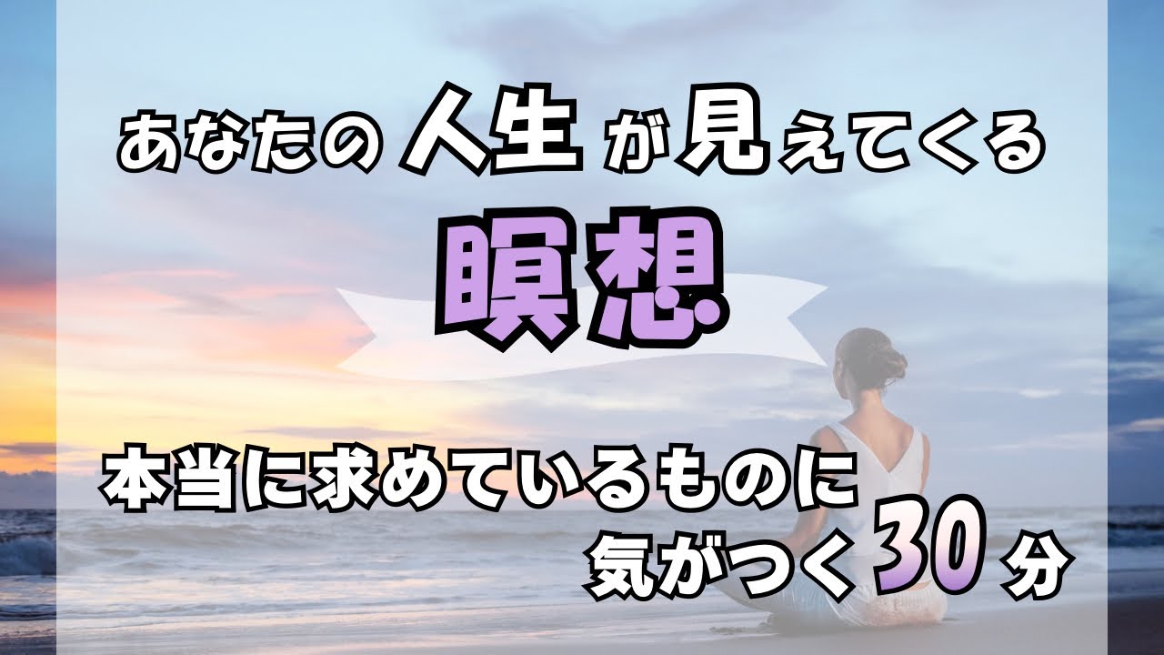 【瞑想 中級編】人生で求めているものを明確にする｜逆算を始める30分音声ガイド｜Guided Meditation for Clarity & Direction