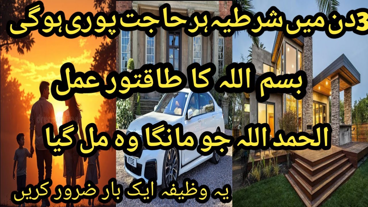 ‎Bismillah ka Amal ||  instant wazifa for any hajat |  3 din mein har Hajat puri