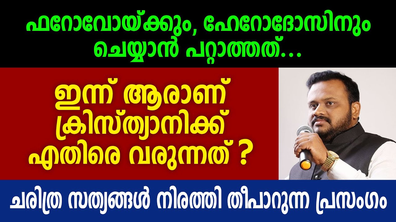 ചരിത്ര സത്യങ്ങൾ നിരത്തി തീ പാറുന്ന പ്രസംഗം - Jaise Pandanad