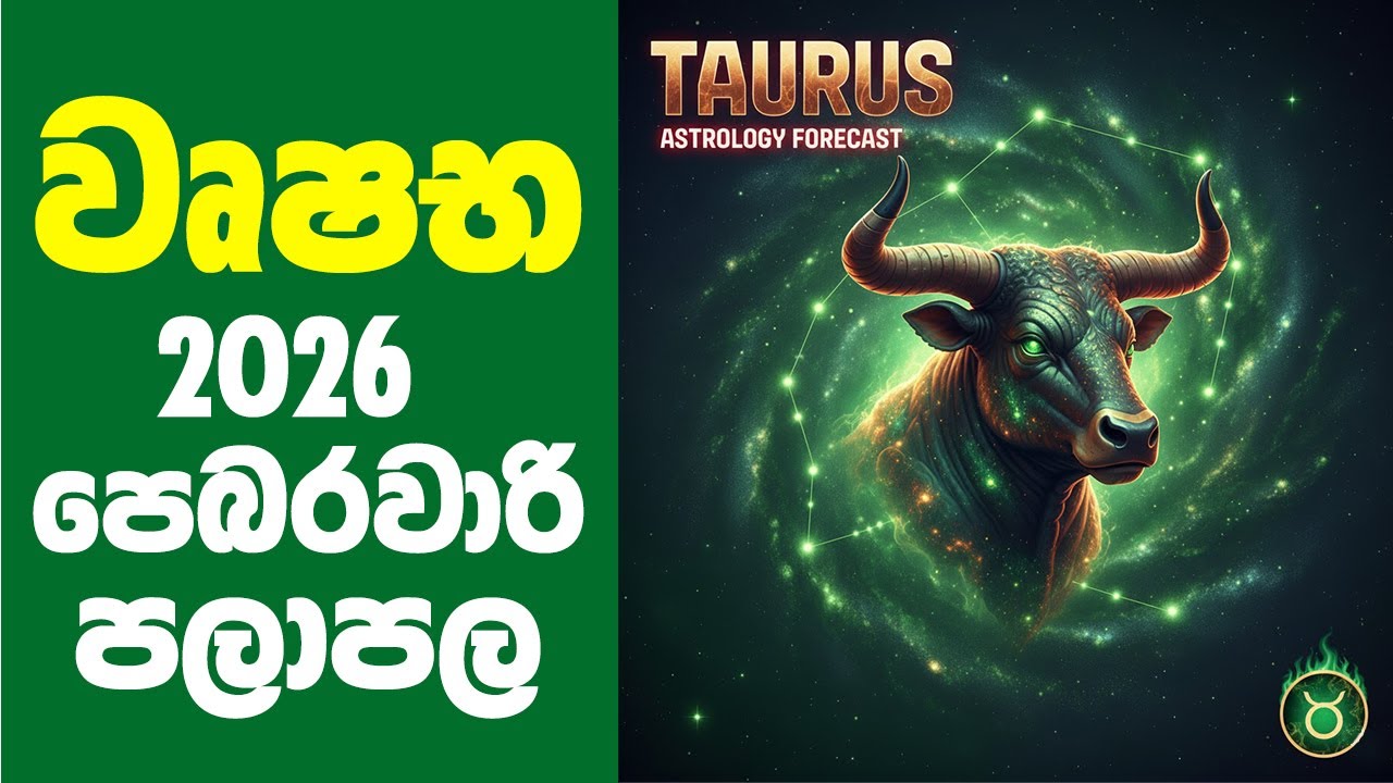 වෘෂභ ලග්නය 2026 පෙබරවාරි ලග්න පලාපල | vrushabha lagna palapala 2026 february