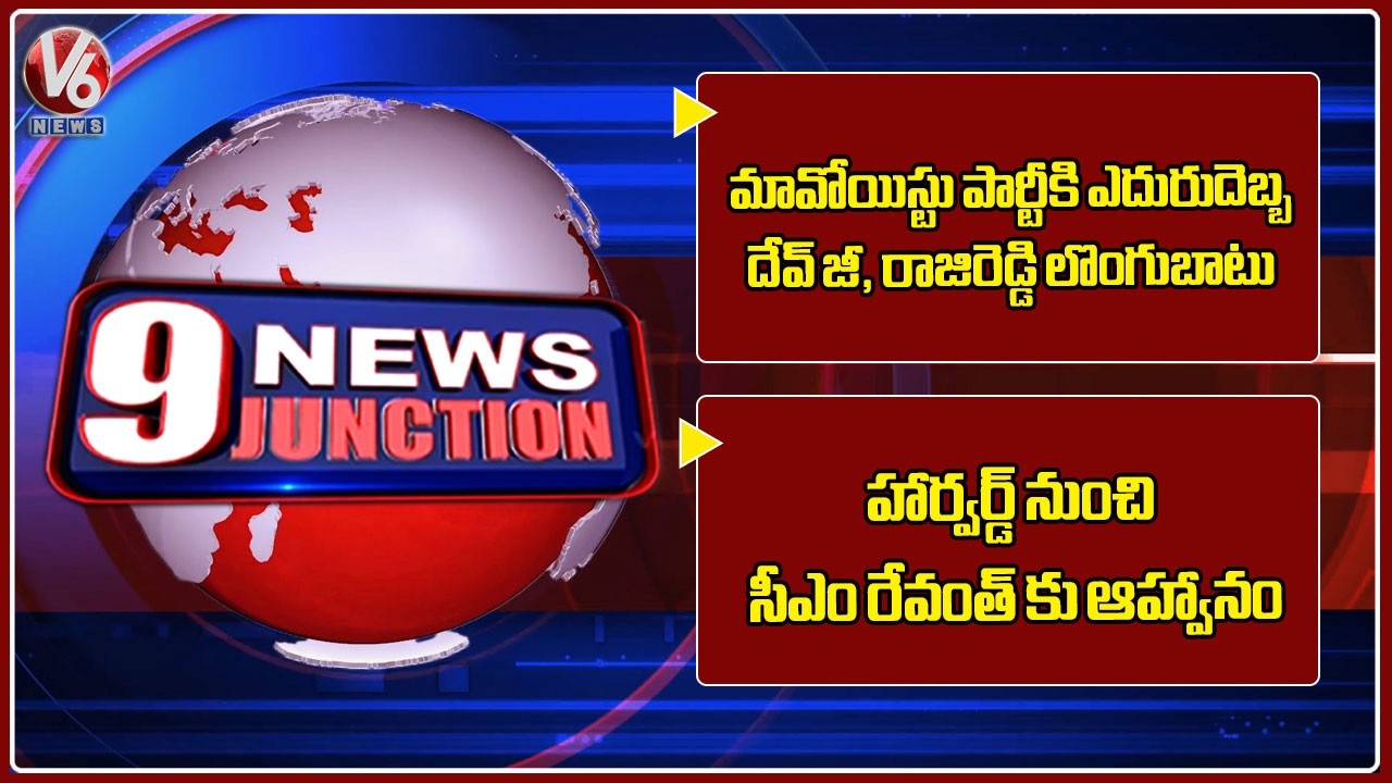 Maoist Leaders Devji And Raji Reddy Surrender | Harvard Kennedy School invites CM Revanth | V6 News