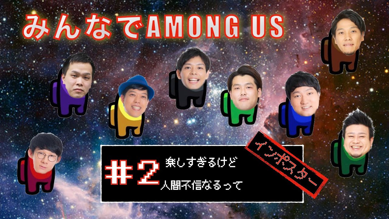 【AMONG US#2】芸人８人で大はしゃぎ【インポスターは誰だ！？】