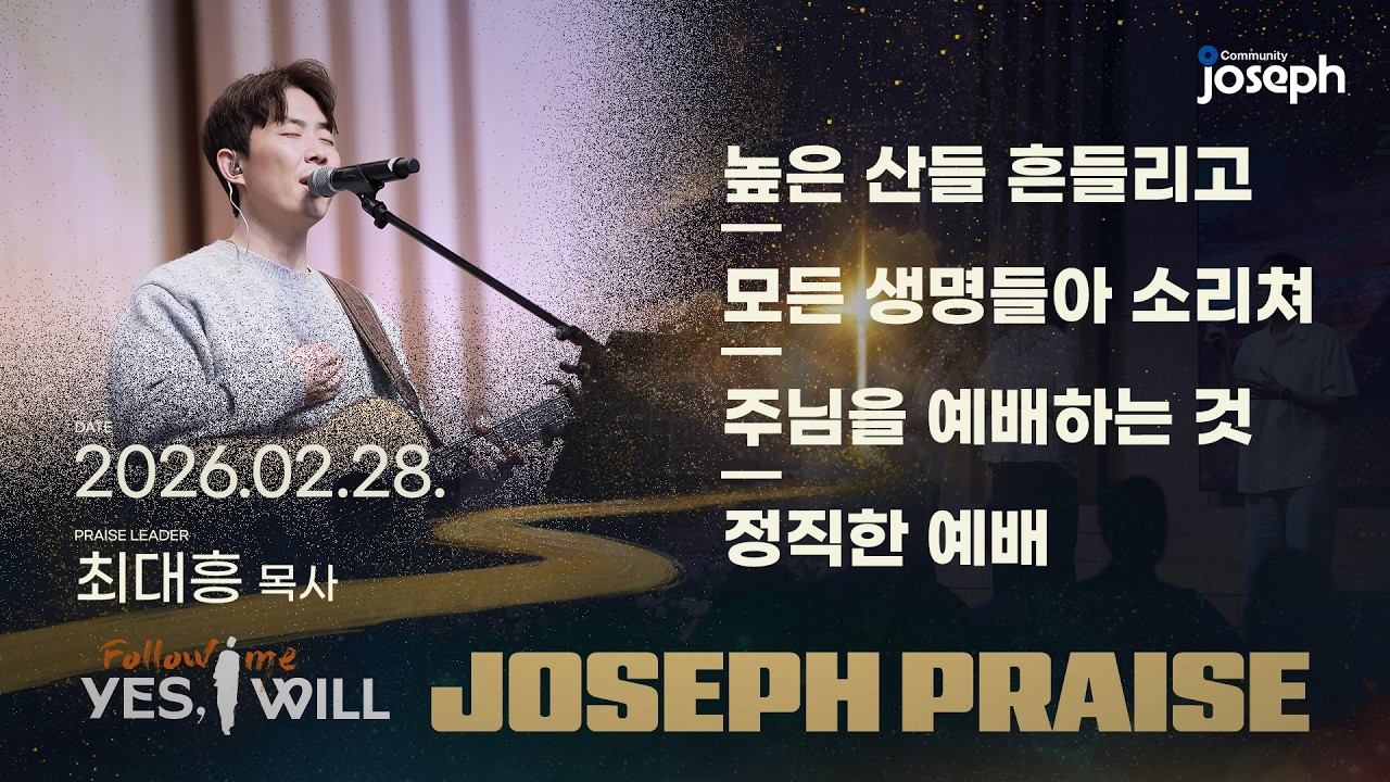 2026년 02월 28일 온누리교회 요셉공동체 찬양