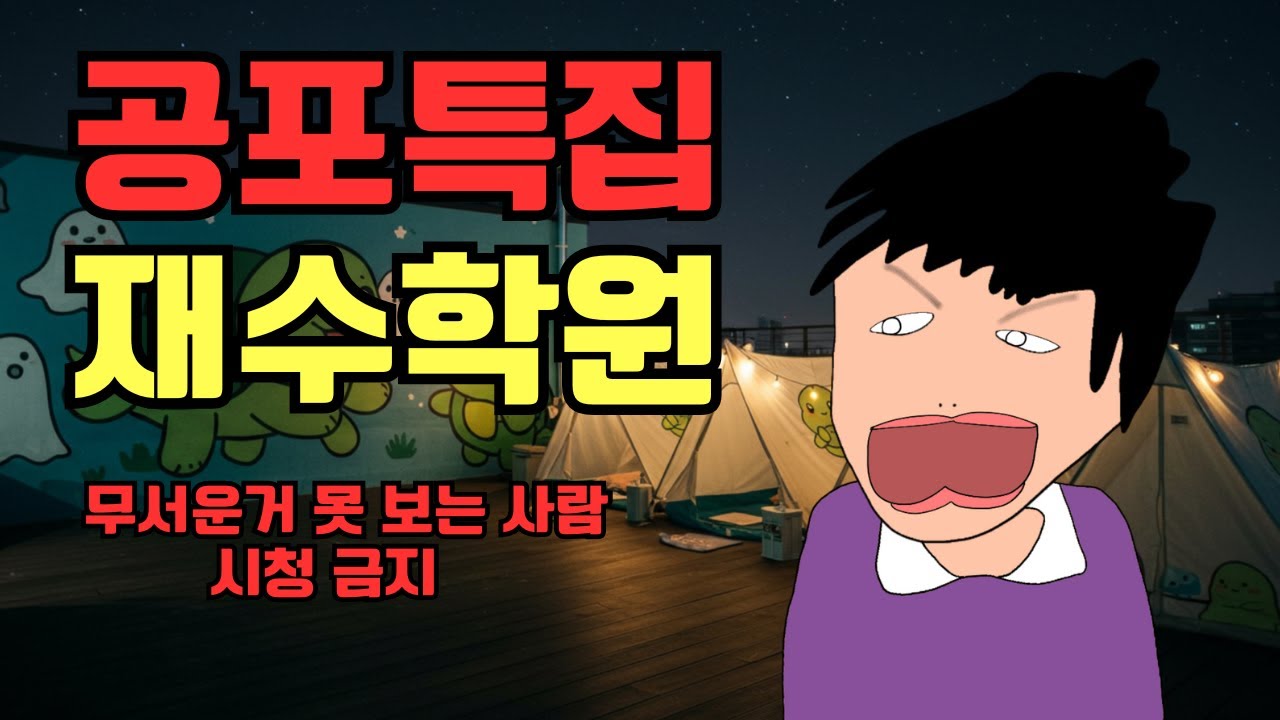 [고경태]학원에서 무서운 이야기