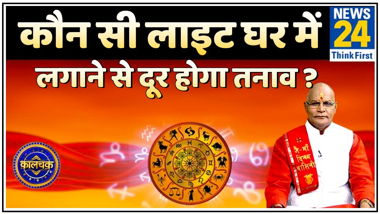 Kaalchakra: पंडित सुरेश पांडेय जी से जानिए कौन सी लाइट घर में लगाने से दूर होगा तनाव ?