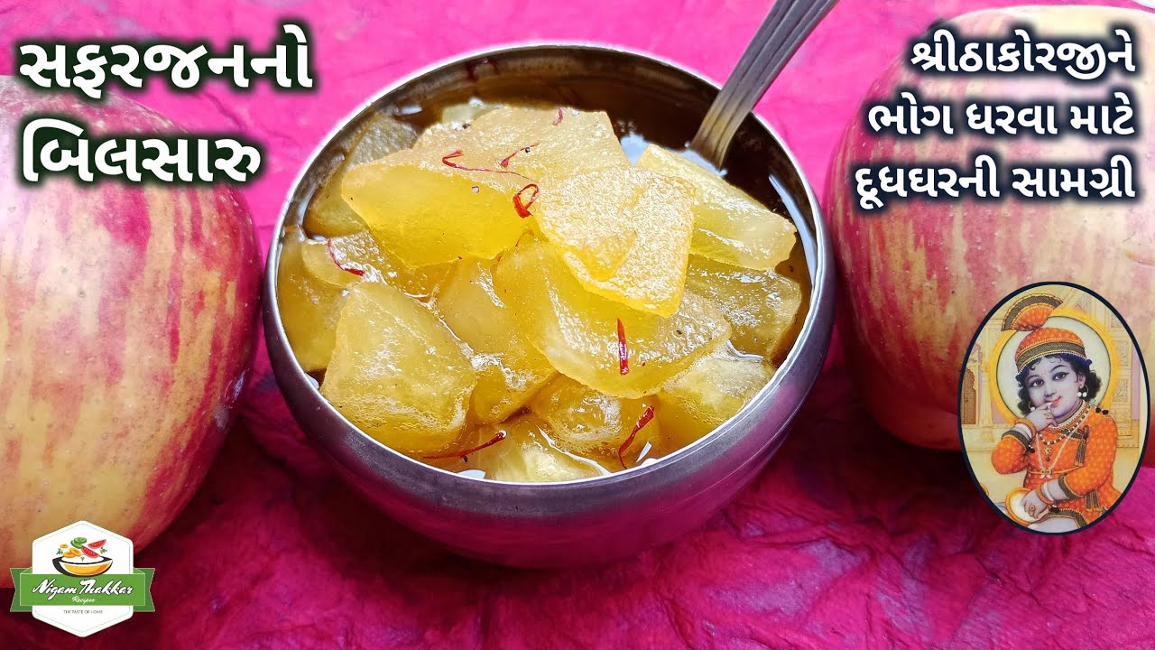 જન્માષ્ટમી ઉત્સવ પર શ્રીઠાકોરજીને ભોગ ધરવા માટે સફરજનનો બિલસારુ | Apple Bilsaru | Pushtimarg Samagri