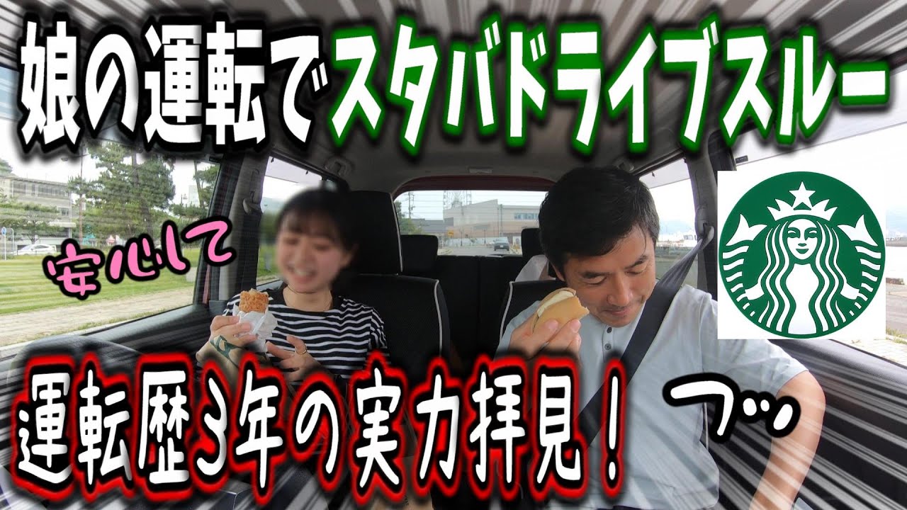 娘の助手席で脇汗ブシャーなVlog♪【スタバ】