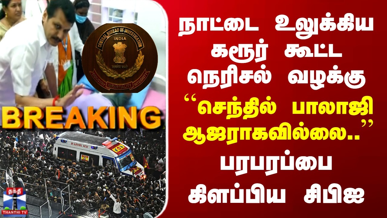 Breaking | Karur Stampede | Senthil Balaji | 