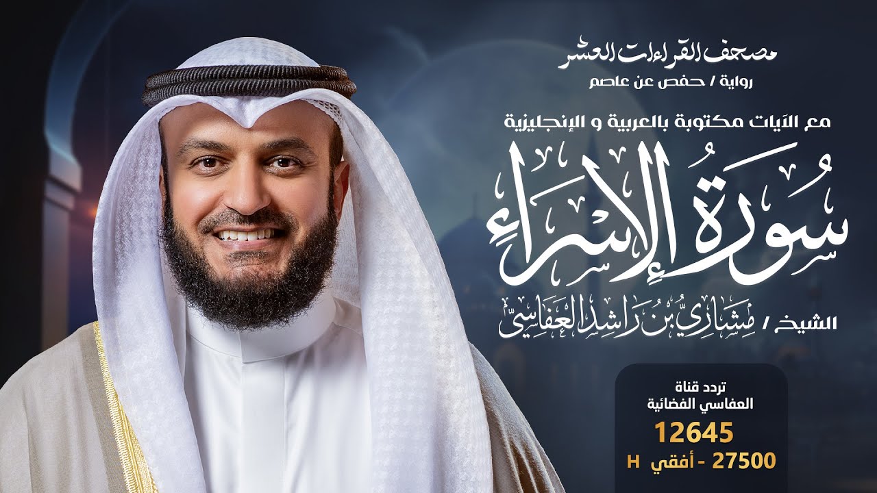 سورة الإسراء حفص عن عاصم | الشيخ مشاري راشد العفاسي | Surah Al-Isra' English SUB