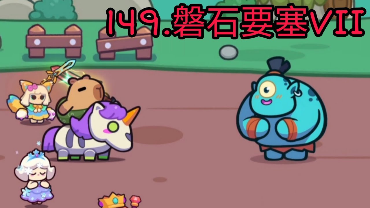 【卡皮巴拉 Go!】章節149.磐石要塞VII