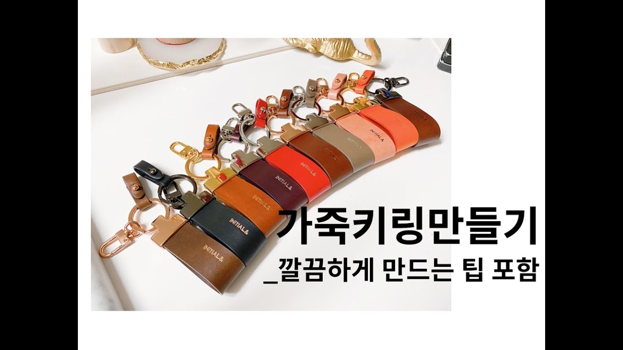 누구나 쉽게 만들 수 있는 가죽키링만들기 _ 소소한 팁이 제품의 퀼리티를 높여줘요!