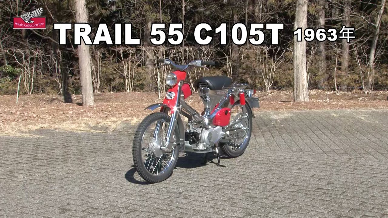 Honda Collection Hall 収蔵車両走行ビデオ　TRAIL 55 C105T（1963年）
