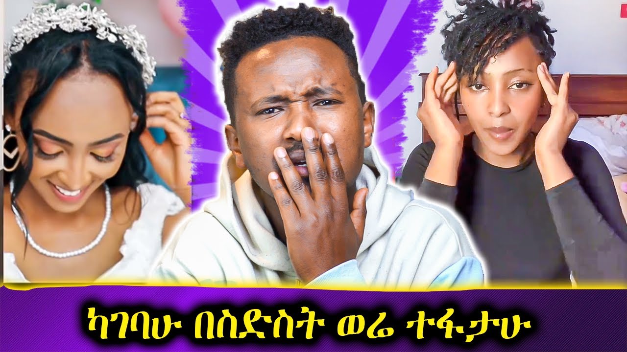 በሰርጌ ዋዜማ ባሌ ማገጠብኝ !! የስገራሚዉ ትዳር መጨረሻ