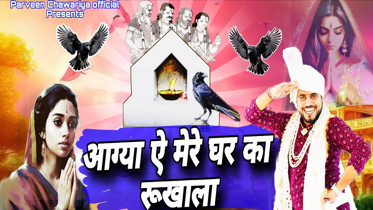 आग्या ऐ मेरे घर का रुखाला  || दादा पितर धमाकेदार भजन || Parveen Chawariya 9050146563