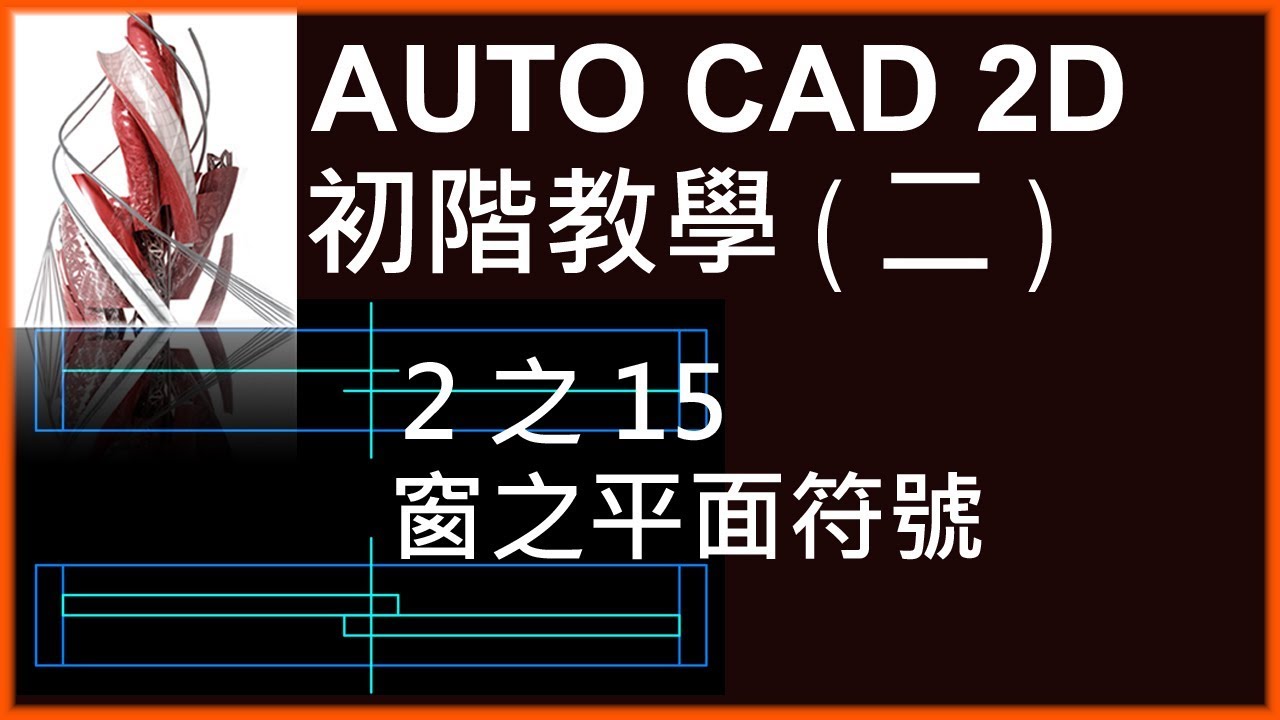 AUTO CAD 2D初階2之15窗之平面符號