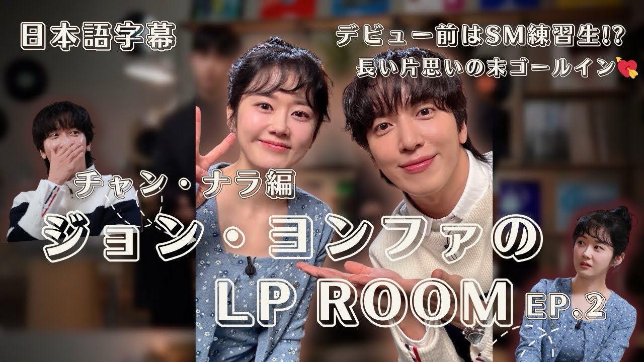 【日本語字幕】チャン・ナラ&times;ジョン・ヨンファの軽快な掛け合い！〈ジョン・ヨンファのLPルーム ep.2〉