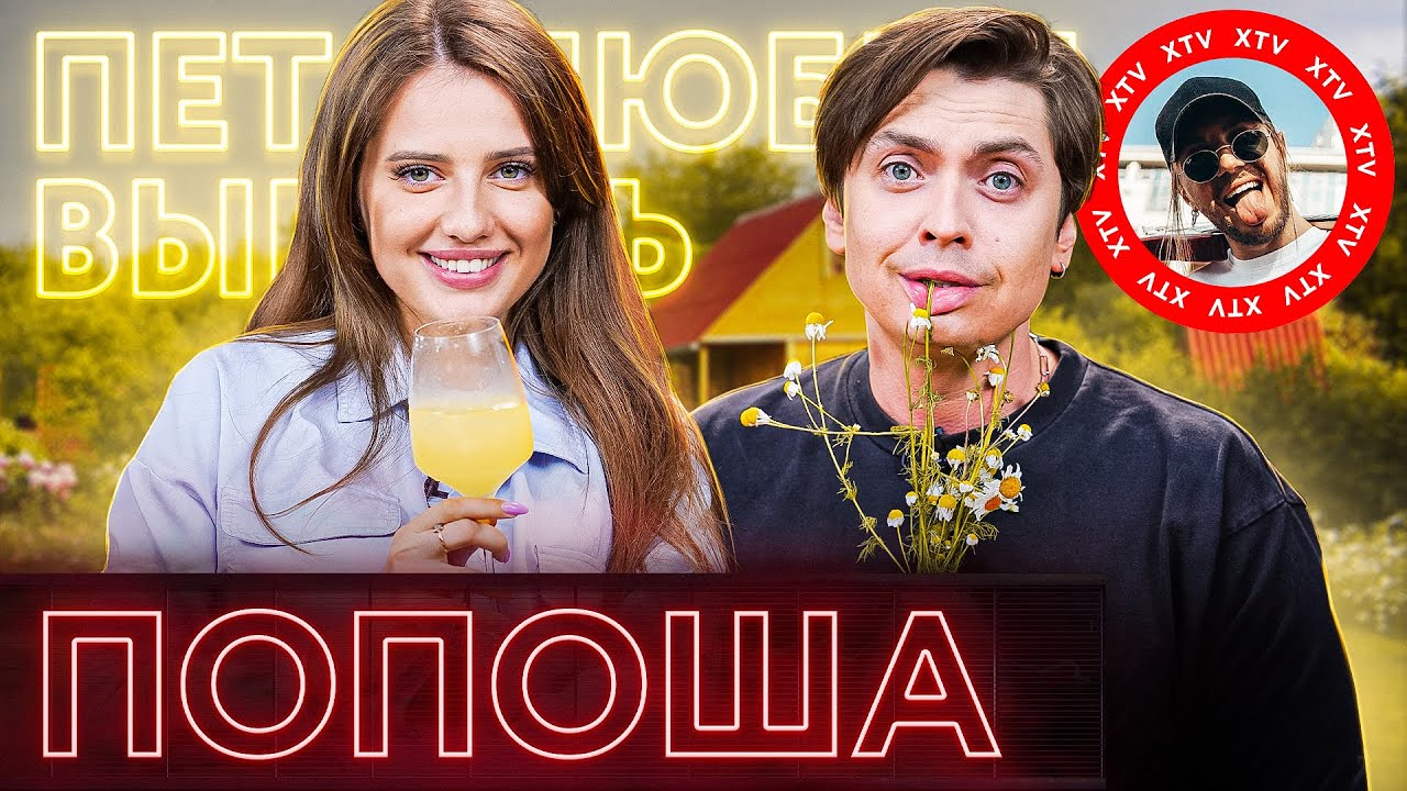 Попоша (Полина Чистякова) про Поперечного, обнаженку и инфоцыган