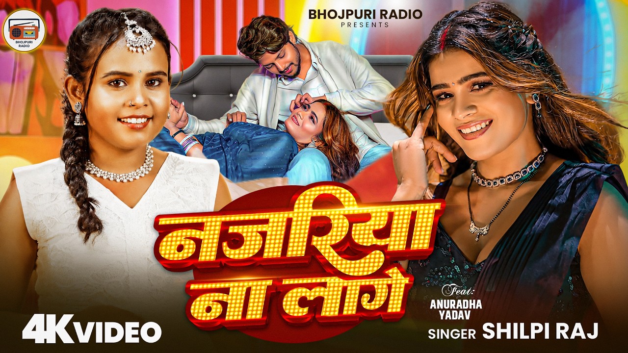 #Video - नजरिया ना लागे | #Shilpi Raj | Nazariya Na Lage | #Anuradha Yadav | New Bhojpuri Song 2026