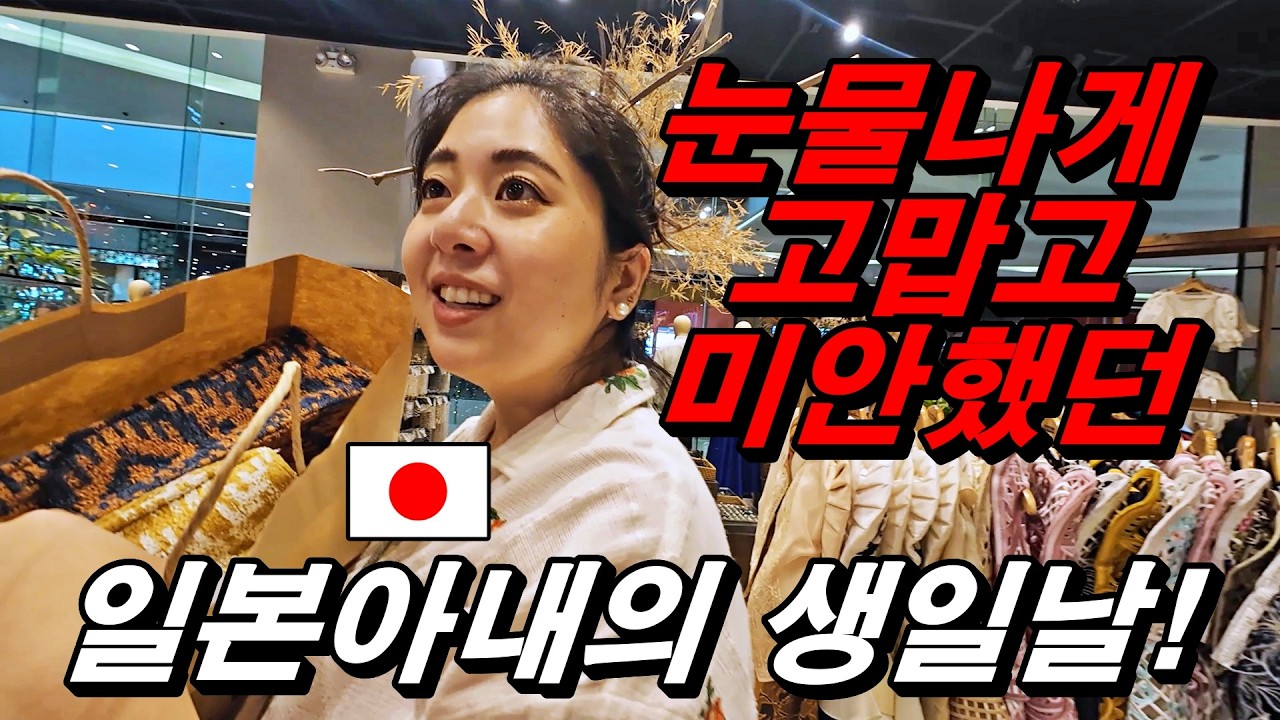보홀에 이주해서 맞이한 일본 아내의 첫 생일날 눈물나게 마음이 짠 하네요. 미안하고 고맙고... 한일부부 필리핀 정착기.