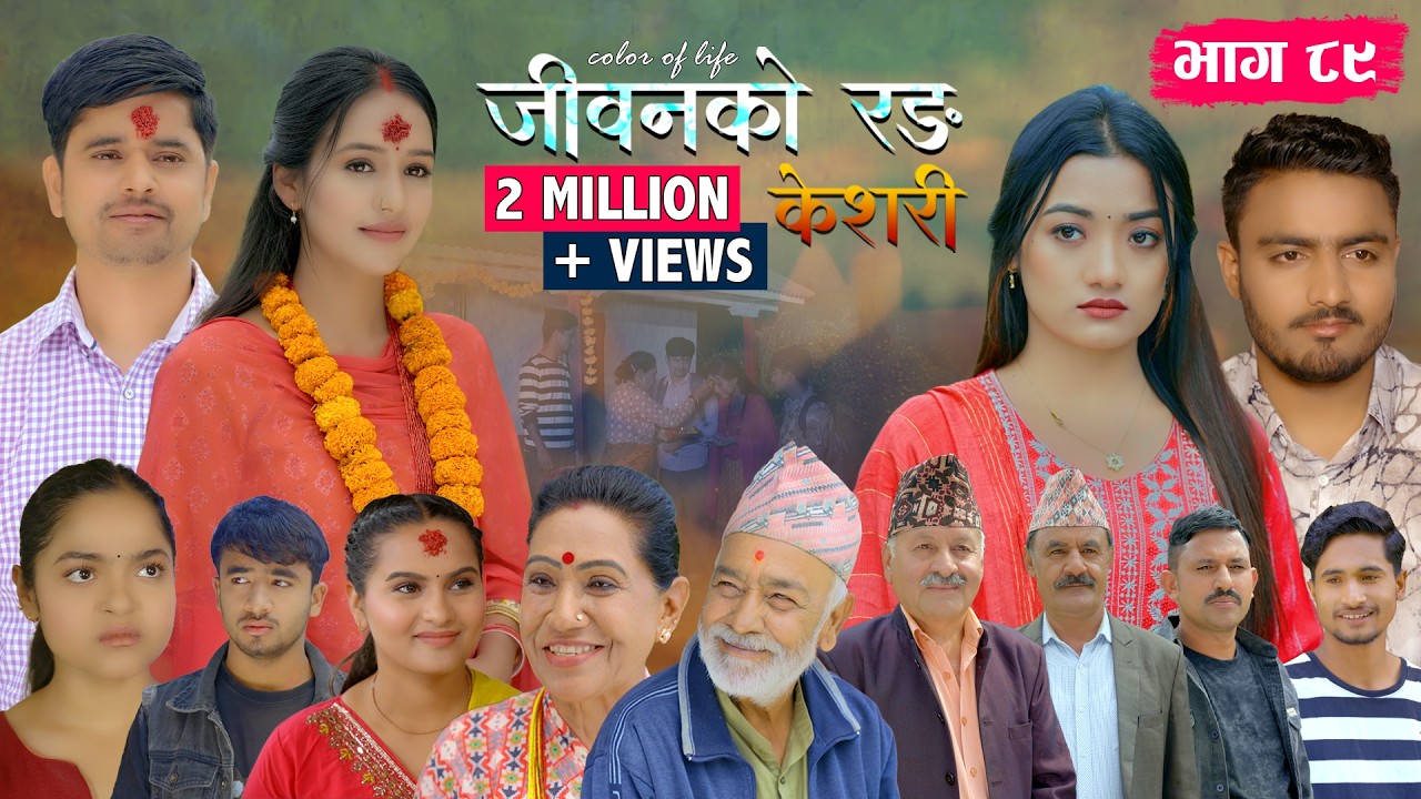 जीवनको रङ 